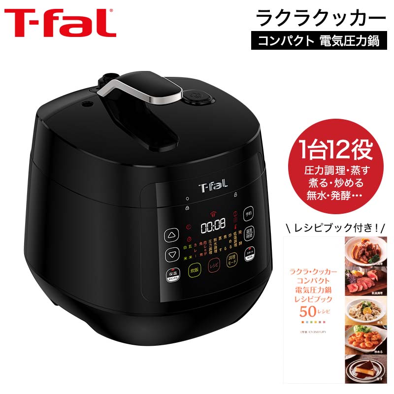 ティファール T-fal 送料無料 電気圧力鍋 ラクラ・クッカー コンパクト電気圧力鍋（1台12役） ブラック CY3518JP ラクラクッカー t-fal T