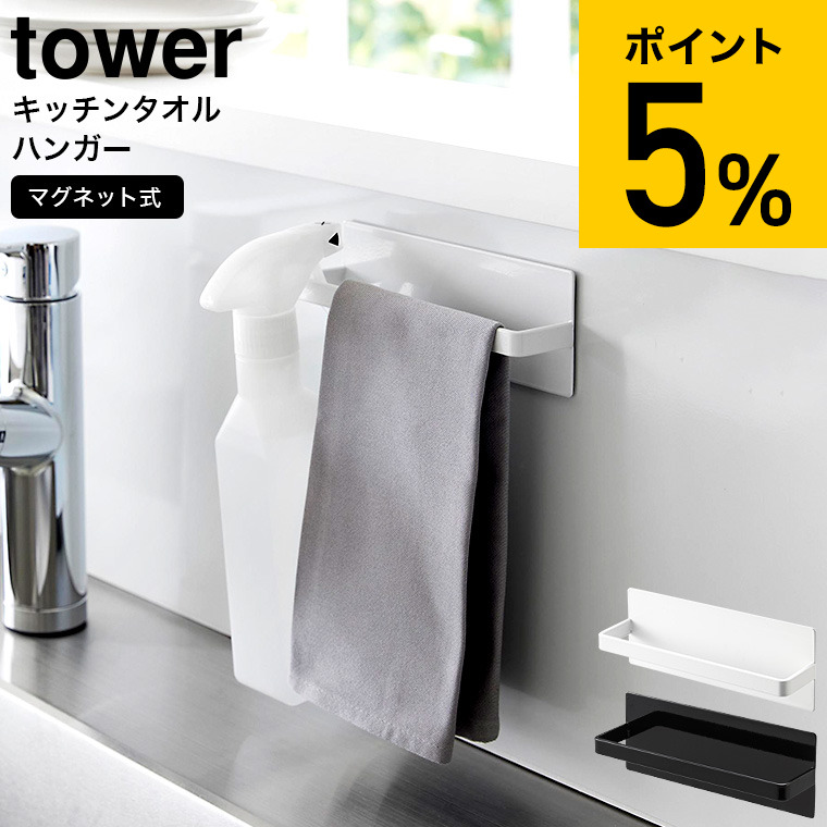 タオルやスプレーボトル、布巾などを掛ける便利なハンガー。冷蔵庫や洗濯機、マグネットのつく壁面にペタッと簡単設置できます。 タワーシリーズ yamazaki ■マグネットで簡単設置 マグネットのつくキッ