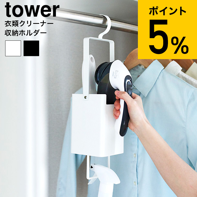 クローゼットやコートハンガーに引っ掛けて、衣類用クリーナーツールを一括収納！衣類のすぐそばに収納するから使いたい時に即使えて便利です。連結可能 ■クリーナーツールの収納に便利なホルダー 毛玉取りや衣類