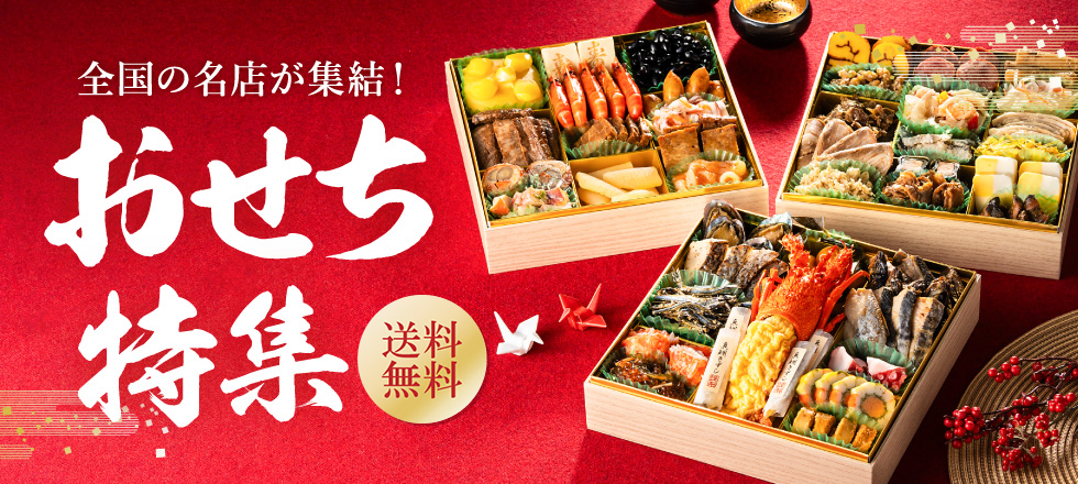 おせち特集