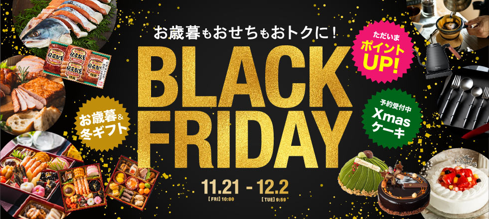 ブラックフライデー特集