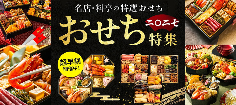 おせち特集