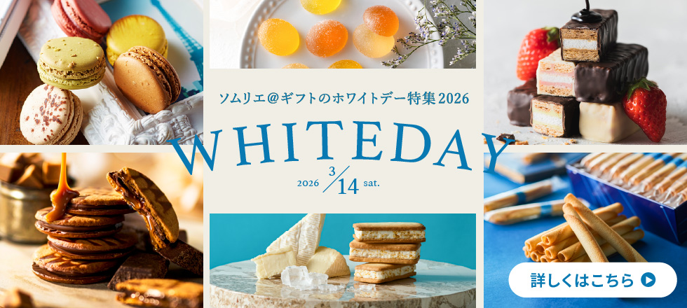 ホワイトデー特集