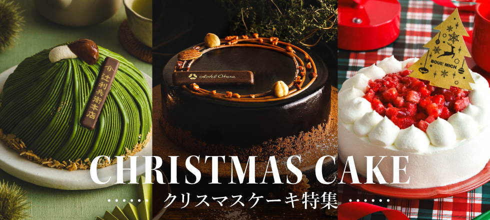 クリスマスケーキ特集