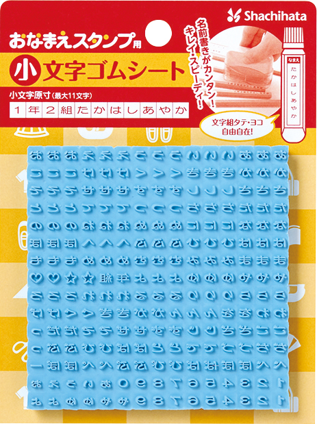 紙、プラスチック、金属、布、木などにしっかり捺せる「おなまえスタンプ」用 小文字イラストゴムシートです。 ●【送料無料】【平日昼12時までのお申し込みで当日発送いたします】 ゆうメールのポスト投函での