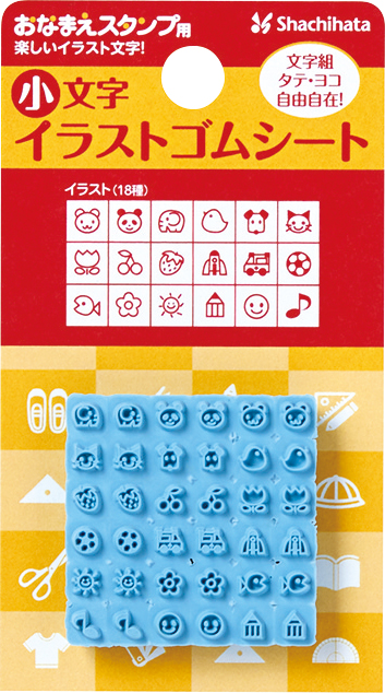 紙、プラスチック、金属、布、木などにしっかり捺せる「おなまえスタンプ」用 小文字イラストゴムシートです。 ●【送料無料】【平日昼12時までのお申し込みで当日発送いたします】 ゆうメールのポスト投函での