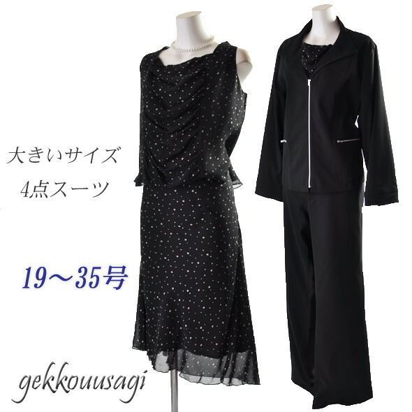 大きいサイズ ジャケット・パンツ・ワンピース・スカートの4点セットスーツです。 家庭の洗濯機で洗えます。 ■ジャケット ・若干のストレッチ性あり ・ファスナーで開け閉め ・左右ポケット付き、袖口スリッ