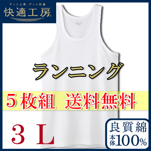 商品名/５枚組送料無料【メンズ】グンゼ快適工房ランニング３Ｌサイズ■特徴：グンゼのロングセラーインナー快適工房シリーズです。やわらか素材フライス編みで、素肌にやさしい日本製です。■こちらの商品は、５枚