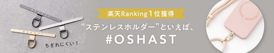 #OSHAST オシャスト ストラップホルダー