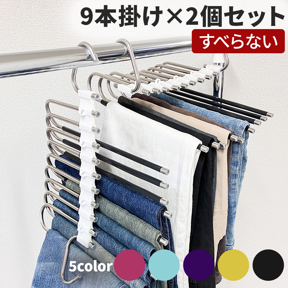 省スペースでたっぷり収納 9連ハンガー お得な2個セットスリム設計なのに大容量でクローゼットをすっきり整理整頓ポールはスライドするので取り出し楽々。滑り止め付きなので滑りやすいスラックスなどもしっかり