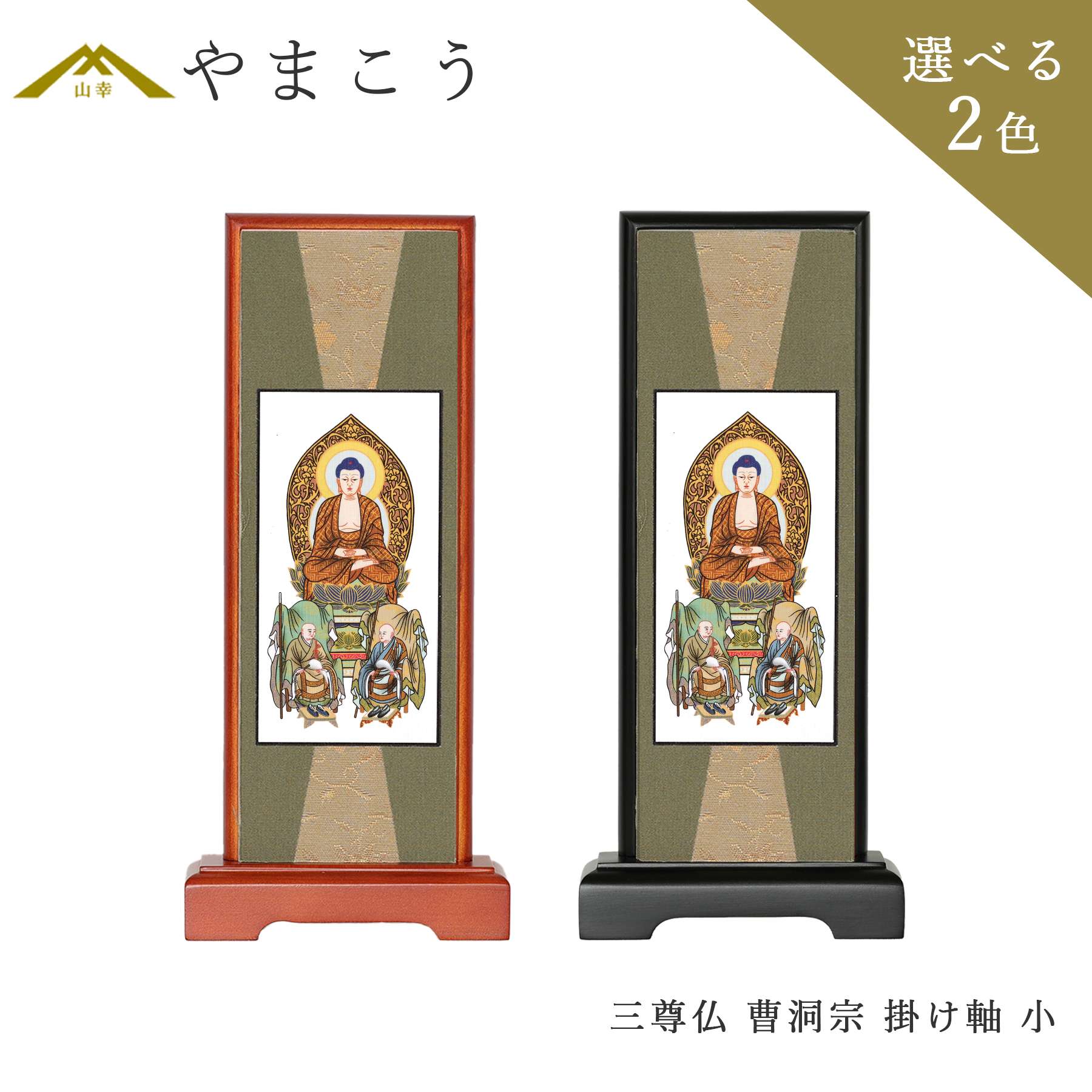 三尊仏 曹洞宗 脇掛 本尊木製スタンド型の掛軸となっております。本紙に描かれる繊細な絵像は和紙の縁取り、厳かな配色。お仏壇に置くだけで簡単に設置できるタイプです。仏壇の上段中央に祀る本尊と両脇に祀る脇