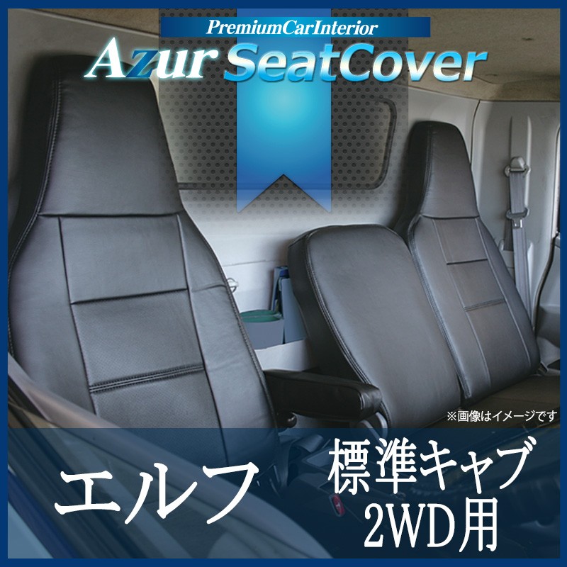 【Azur アズール】 Azurは商用トラック・商用バン・2シータースポーツに特化したフロント専用の機能性シートカバーブランド。 マイカーより長時間乗っていることもある商用車、走りを純粋に楽しむための
