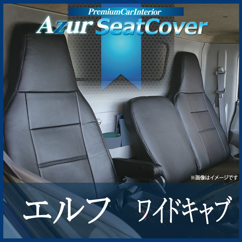 【Azur アズール】 Azurは商用トラック・商用バン・2シータースポーツに特化したフロント専用の機能性シートカバーブランド。 マイカーより長時間乗っていることもある商用車、走りを純粋に楽しむための
