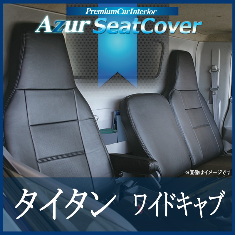 【Azur アズール】 Azurは商用トラック・商用バン・2シータースポーツに特化したフロント専用の機能性シートカバーブランド。 マイカーより長時間乗っていることもある商用車、走りを純粋に楽しむための