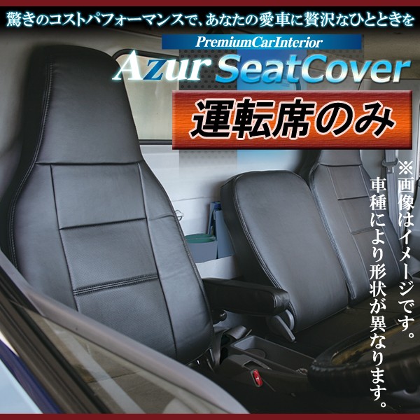 【Azur アズール】 Azurは商用トラック・商用バン・2シータースポーツに特化したフロント専用の機能性シートカバーブランド。 マイカーより長時間乗っていることもある商用車、走りを純粋に楽しむための