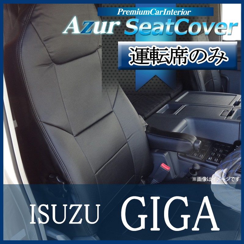 【Azur アズール】 Azurは商用トラック・商用バン・2シータースポーツに特化したフロント専用の機能性シートカバーブランド。 マイカーより長時間乗っていることもある商用車、走りを純粋に楽しむための