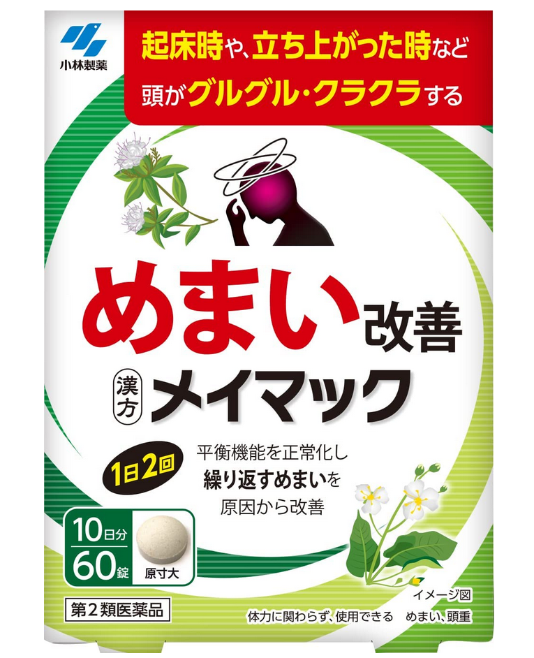小林製薬メイマック/小林 まいまっく/漢方メイマック/めまい改善/めまい/頭重/繰り返すめまい 平衡機能を正常化し繰り返すめまいを原因から改善！