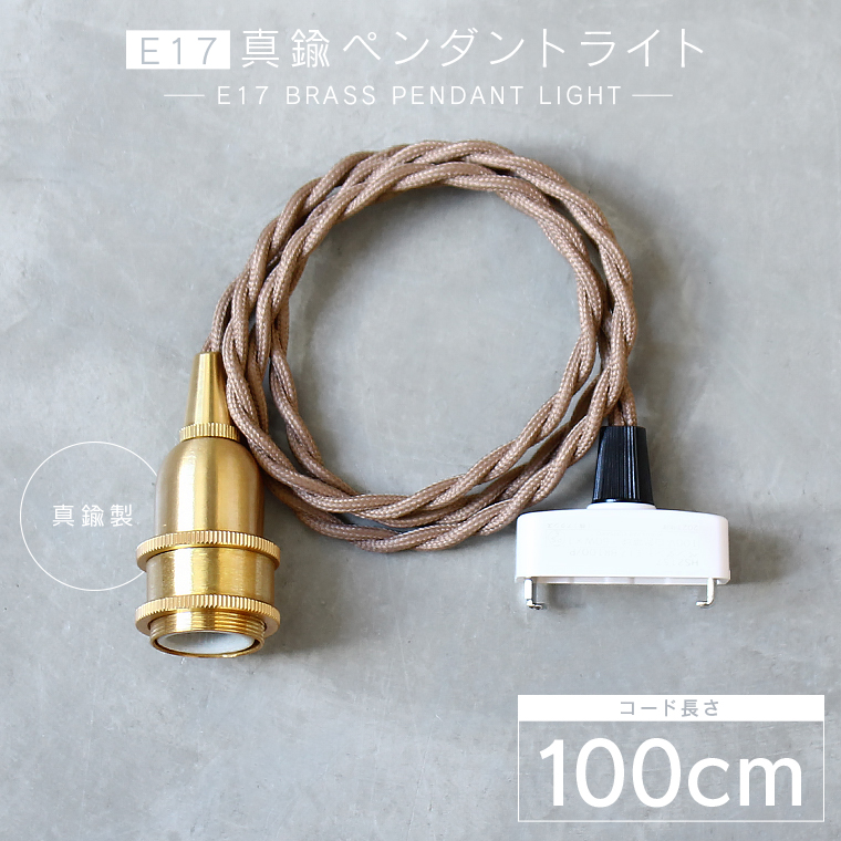 【100cm】E17 真鍮ペンダントライト ゴールド レトロ 1m カフェ風照明 北欧風 レトロ ヴィンテージ アンティーク調 かわいい シェード取