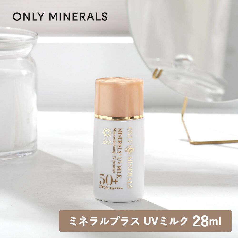 化粧下地としても使える、スキンケア感覚のUVミルク。 SPEC 商品名：ONLY MINERALS（オンリーミネラル）ミネラルプラス UVミルク 内容量：28ml 原産国：日本 製造販売元：ヤーマン株