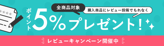 レビューキャンペーン
