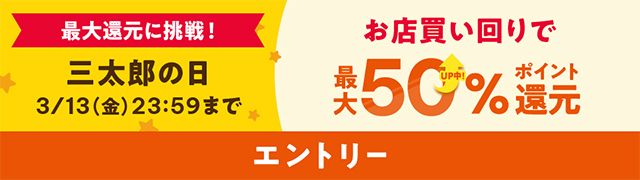 三太郎の日BIG_max50％