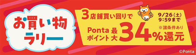 お買い物ラリー9/26