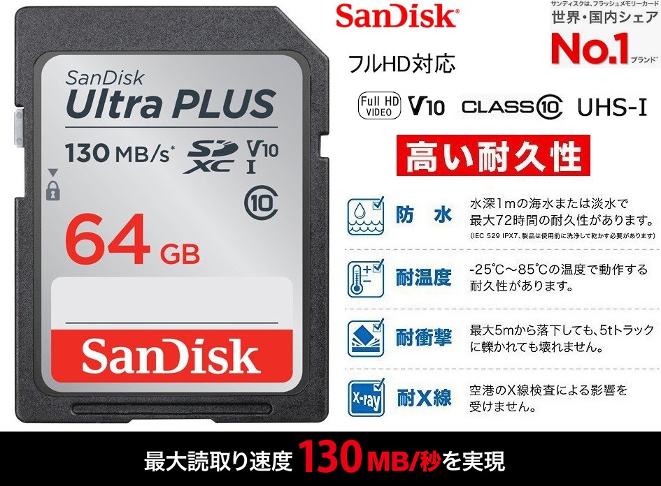 デジタルカメラ、ビデオカメラをはじめさまざまな用途で使われているSDメモリカード。 ●最大130MB/秒の高速転送速度 サンディスク ウルトラプラス SDXCメモリーカードを使えば、多数の写真やフルH