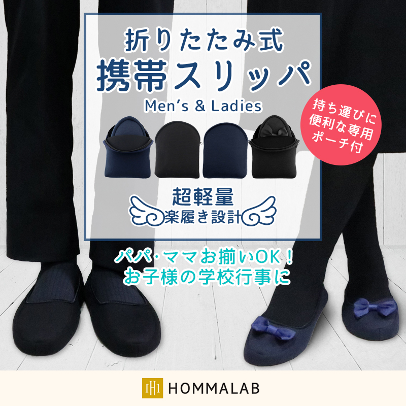 折り畳めてポーチに収納できる、携帯に便利なスリッパ が、おかげ様をもちまして好評、人気をいただいております。 リボン付きでかわいいおしゃれな人気のデザイン。来客用や室内履き、旅行、入園式等の学校行事に