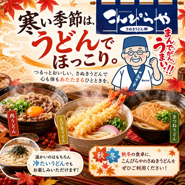 秋冬うどん訴求