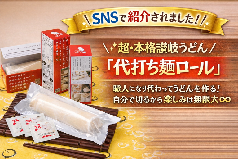 SNSで紹介されました！代打ロール