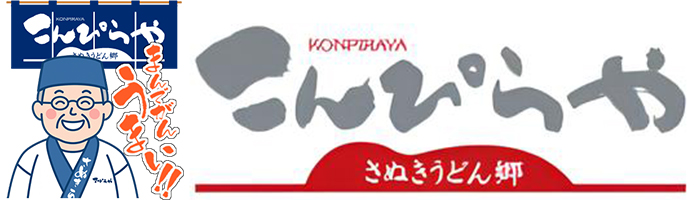 讃岐うどんのこんぴらや