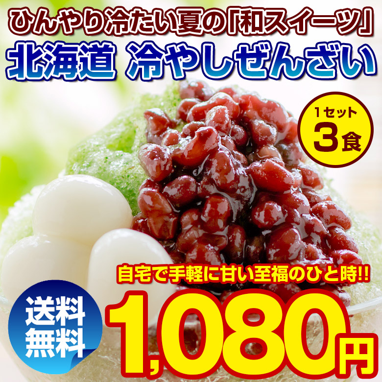 ぜんざい あんみつ 【北海道.冷やし田舎ぜんざい3pc.】訳あり スイーツ 和菓子 送料無料 セット 詰め合わせ お取り寄せスイーツ レトルト あんこ 餡子 餡 粒あん 小倉 あずきバー 和菓子 和スイーツ ポイント消化 1000円【L】