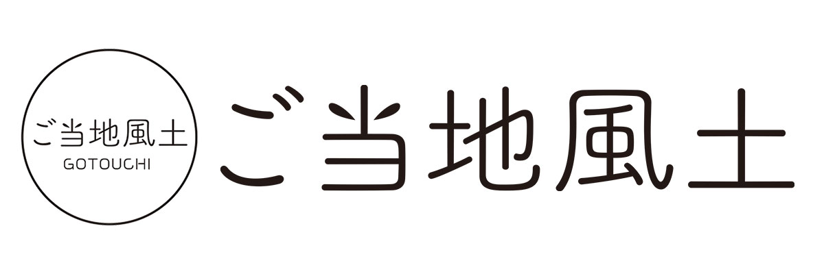 ご当地風土