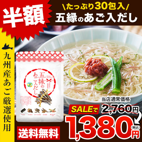 22日よりセールで半額1380円 だし パック 240g(8g×30包) 五縁の あご入