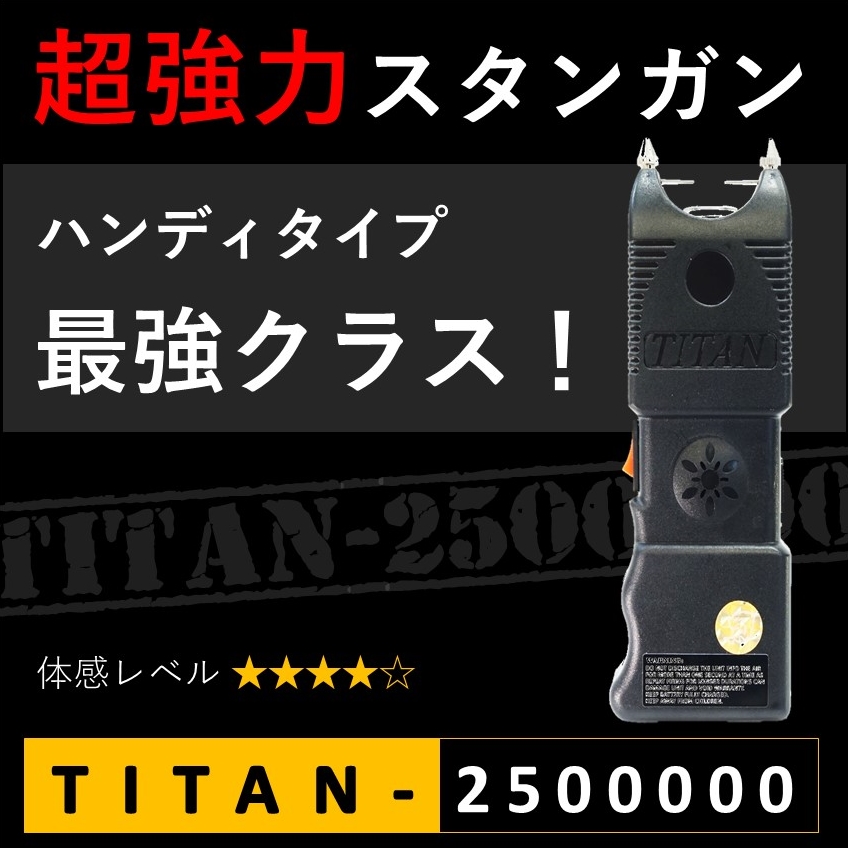 スタンガン Titan タイタン250万ボルト 充電式 送料無料 Yeg Mall