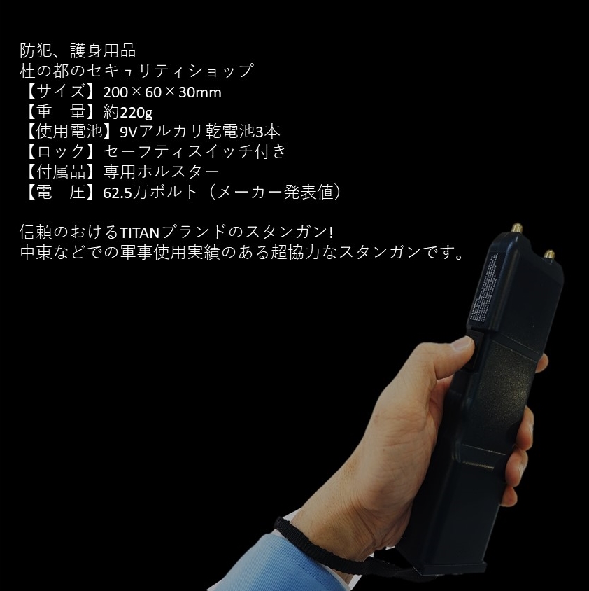 スタンガン Titan タイタン 軍事使用実績 フルパワー 送料無料 Yeg Mall