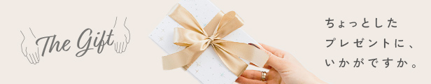 ギフト