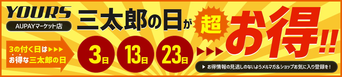 三太郎の日10%OFFクーポン