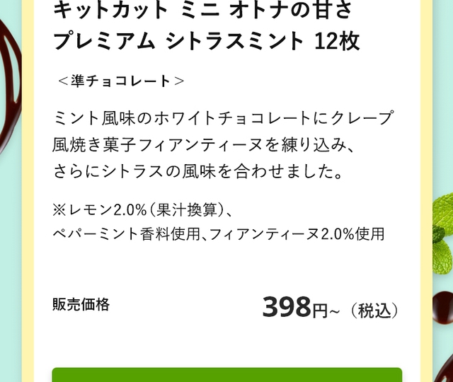 キットカットミニオトナの甘さプレミアムミント お店のカテゴリ ネスレ日本 公式 通販ネットショッピング 通販はau Pay マーケット