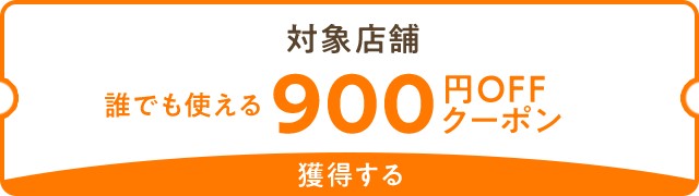 15000円以上900円OFF