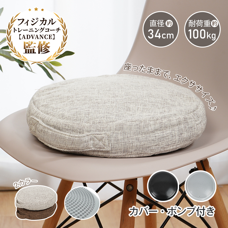 【商品内容】：バランスクッション 【カラー】：グレー（カバー/ブラウン）・ブラック（カバー/グレー） 【サイズ】：(約)直径34cm×厚さ6cm 【重量】：(約)1kg（ディスク/870g・カバー/1