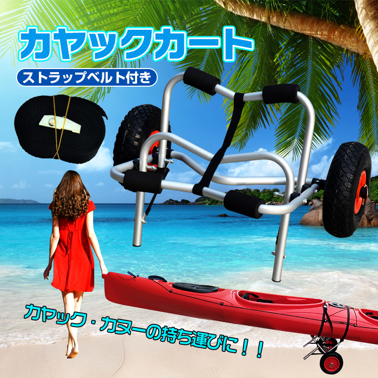 ■カヤック・カヌーの持ち運びにおすすめなカヤックカートです■直径約25cmの大型タイヤです■ストラップベルトでカヤック・カヌーを固定できます■タイヤの取り外しが可能で折りたたんで収納できます■フレーム