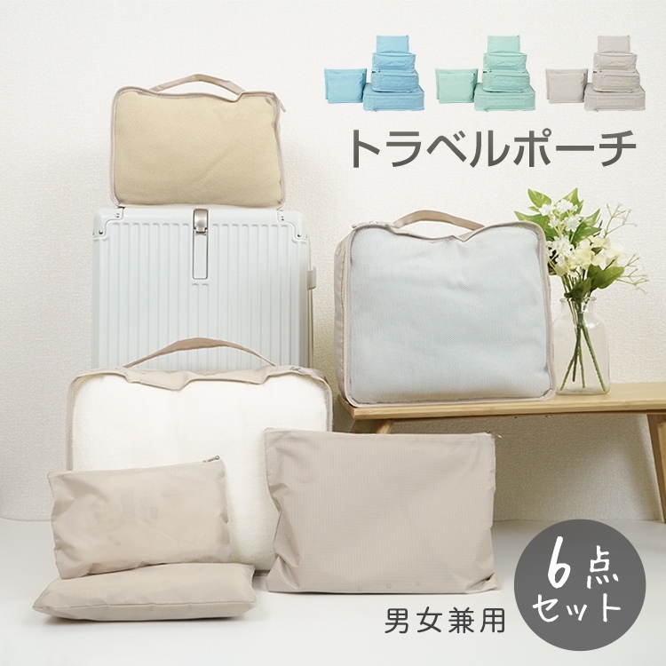 ■お得な6点セット。 ■万能トラベルポーチの登場です。 ■シンプルでおしゃれだから長く使える。 ■通気性抜群のメッシュ素材で中身を見やすく一目瞭然! ■大容量だからスーツケースや押し入れの整理、おむつ