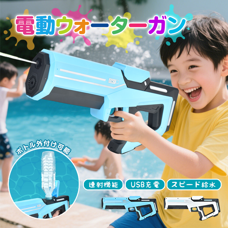 電動ウォーターガン 水鉄砲 電動 USB充電式 給水 連射 強力 飛距離10m 外付けタンク ペットボトル 排水 水てっぽう 子供用 キッズ 海水浴