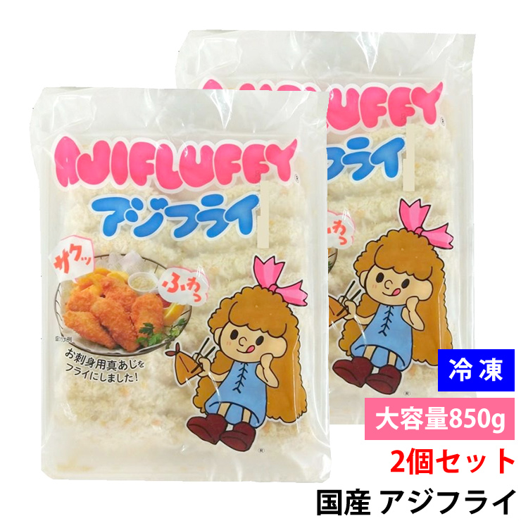 ○商品名 【2個セット】国産 アジフライ 850g ○商品説明 骨なしで食べやすい！ 国産真あじ使用の冷凍アジフライ850g（約22〜24枚入り） 国産の新鮮な真あじを使用した、サクサクふっくらの「冷