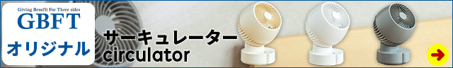 サーキュレーター