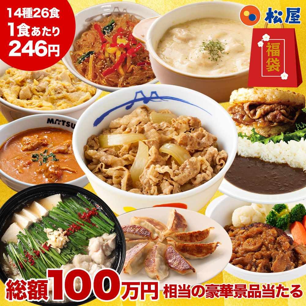 松屋 渾身の懸賞付き新春グルメ福袋14種26食（2027年）