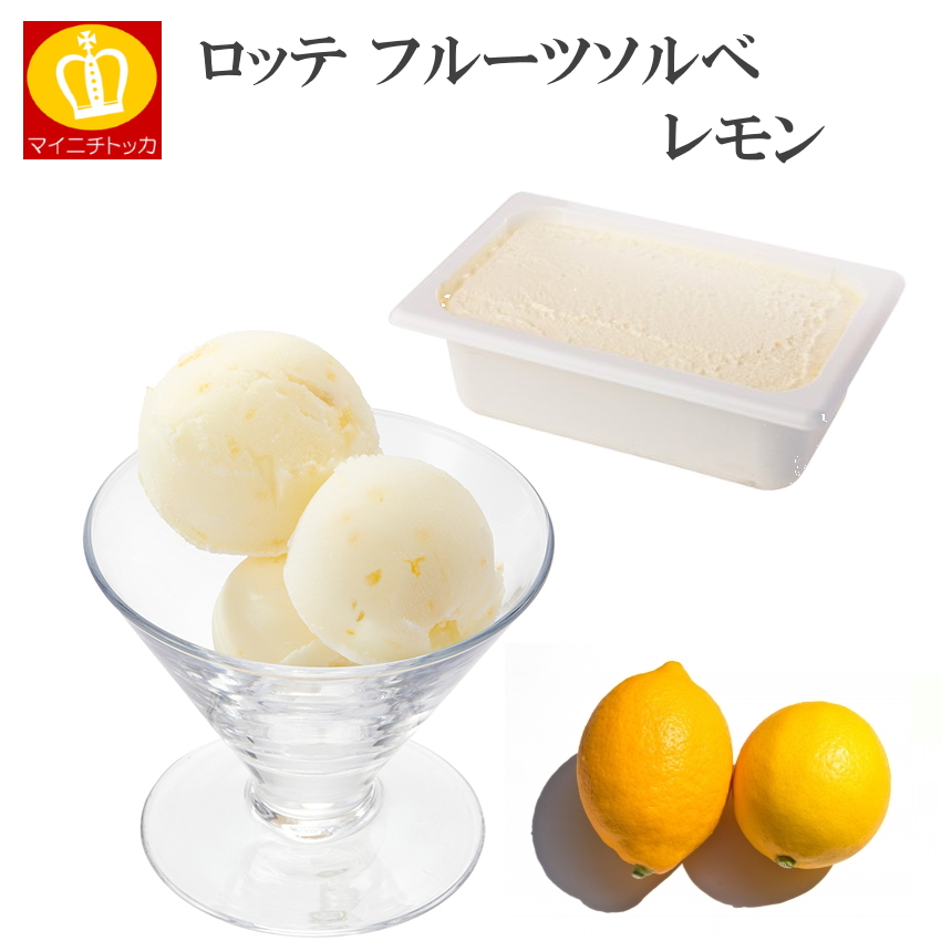 ロッテアイス ソルベ レモン 2L 業務用 夏氷 シャーベット