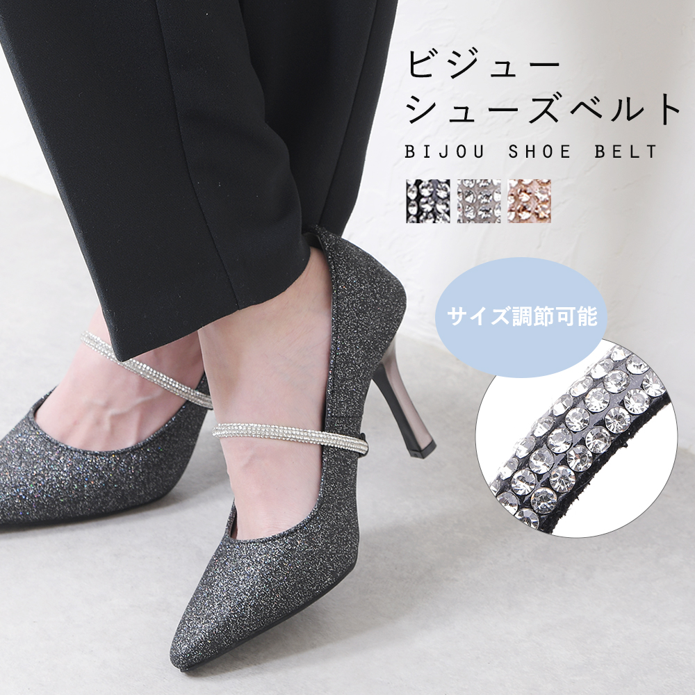 【メール便可】シューズバンド シューズベルト シューズストラップ おしゃれ パンプス バンド シューズ ミュール サンダル ストラップ ゴ