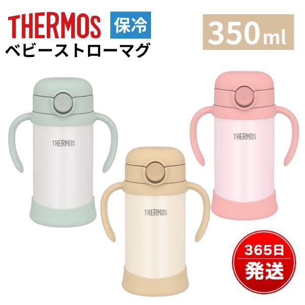 サーモス ベビーマグ ストローマグ 350ml 保冷 まほうびん 赤ちゃん 保育園 子供 シンプル 9か月から 1歳 2歳 ワンタッチ ハンドル付き